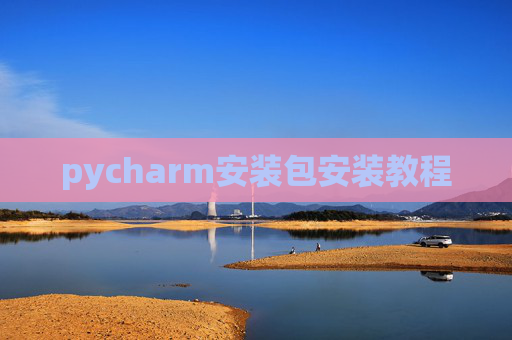 pycharm安装包安装教程