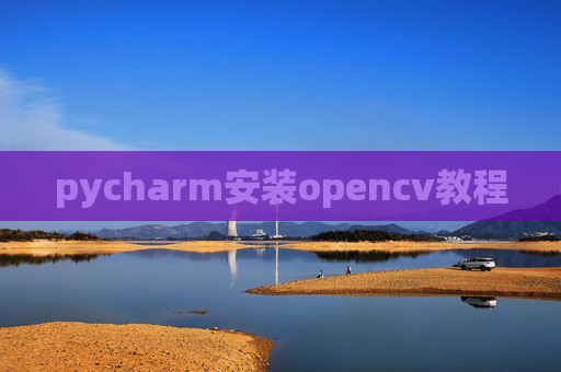 pycharm安装opencv教程