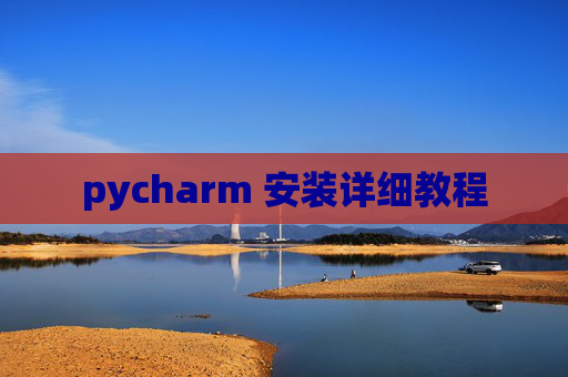 pycharm 安装详细教程