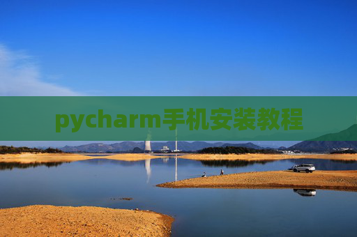 pycharm手机安装教程